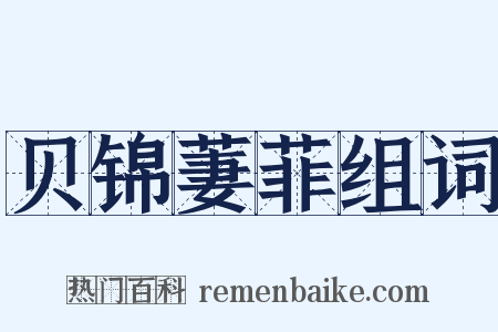 贝锦萋菲组词是什么意思的图片